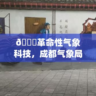 🚀革命性气象科技助力成都气象局实时监测系统，预见未来生活品质🌀