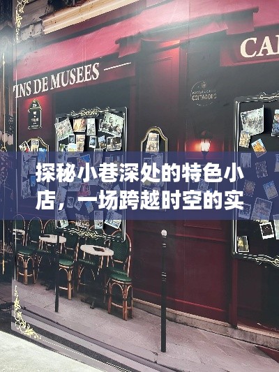 探秘小巷特色小店，实时翻译视频体验之旅