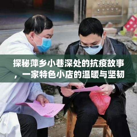 萍乡小巷特色小店抗疫实录，温暖与坚韧的坚守