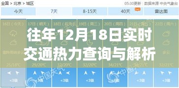 实时交通热力查询解析指南，适用于初学者与进阶用户的12月18日交通热力查询步骤