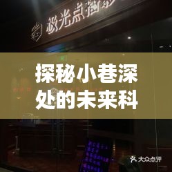 探秘小巷深处的科技之眼，寻找特色小店中的先锋监控技术