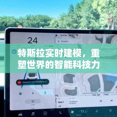 特斯拉实时建模，重塑智能科技世界的力量