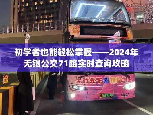 初学者指南，轻松掌握2024年无锡公交71路实时查询攻略