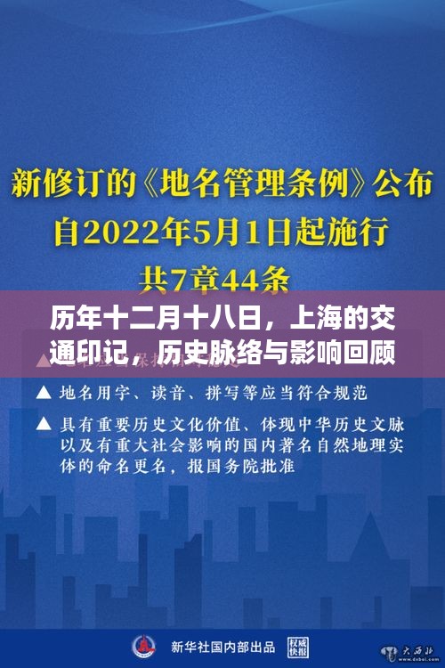 历年十二月十八日上海交通印记，历史脉络、影响回顾与今日展望