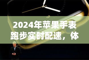 智能科技巅峰体验，苹果手表实时追踪跑步配速