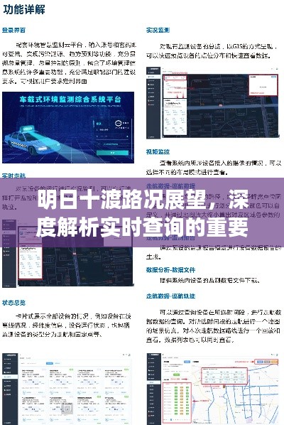 明日十渡路况展望，实时查询的重要性与影响深度解析