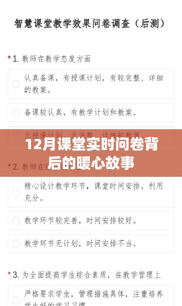 暖心故事，课堂实时问卷揭示的师生情感瞬间