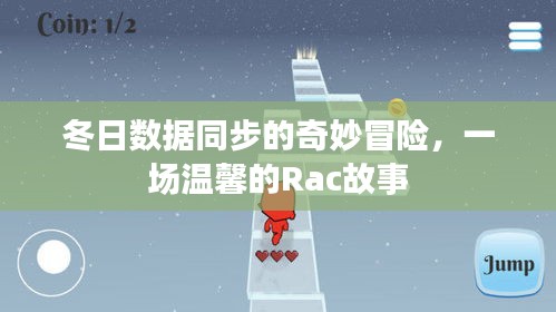 冬日数据同步之旅，温馨的Rac故事冒险记