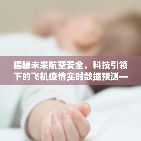 揭秘未来航空安全，科技引领下的智能监控系统与疫情实时数据预测——航空科技的未来展望