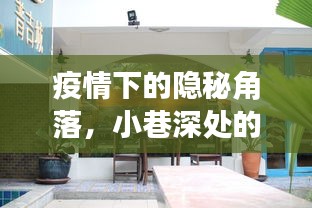 疫情下的隐秘角落，小巷特色小店与实时肺炎症动态观察