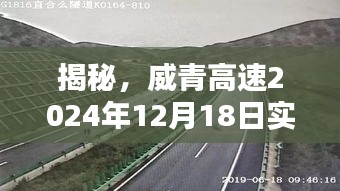 威青高速2024年实时路况预测与体验分享揭秘，未来路况展望与驾驶体验展望