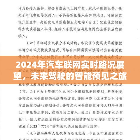 未来驾驶预见之旅，2024年汽车联网实时路况展望