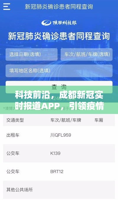 成都新冠实时报道APP引领疫情防控新纪元，科技前沿助力抗疫