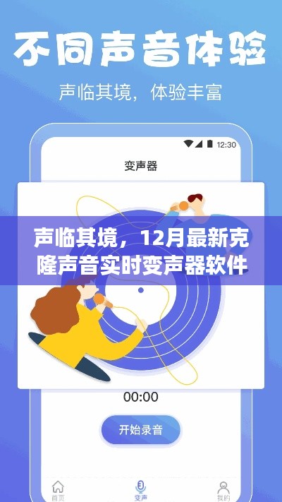 声临其境，全新克隆声音实时变声器软件重磅上线，重塑听觉盛宴！