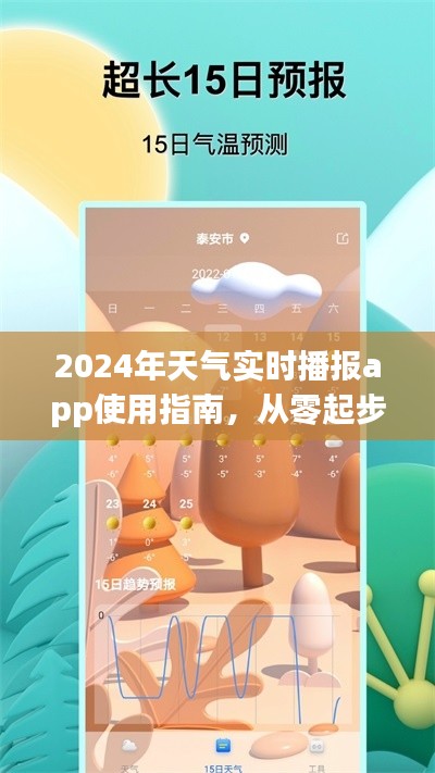 2024年天气实时播报app新手教程，从零开始学习天气预测技能