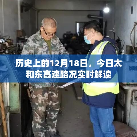 太和东高速实时路况解读，历史上的今日路况概览