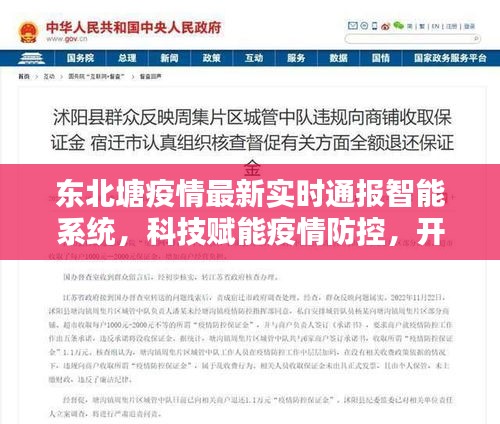 东北塘疫情最新实时智能通报系统，科技助力疫情防控，开启智能生活新篇章