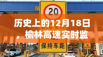 榆林高速实时监控电话背后的故事，历史回望的12月18日