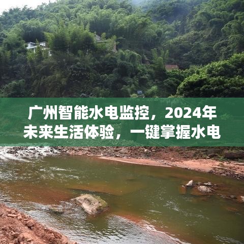 广州智能水电监控，未来生活体验，一键掌握水电实时数据到2024年