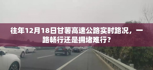 往年12月18日甘薯高速公路路况实时更新，畅通无阻还是拥堵挑战？