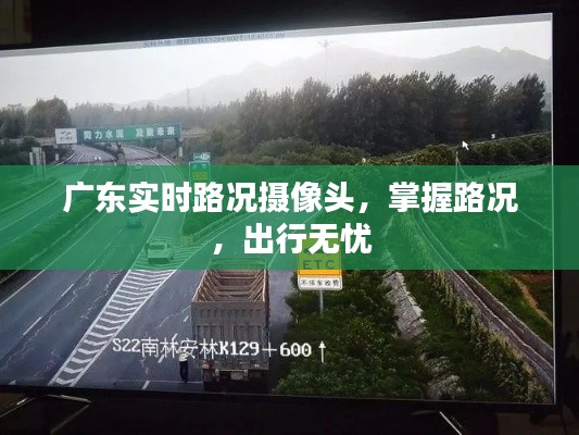 广东实时路况摄像头，路况掌握，无忧出行