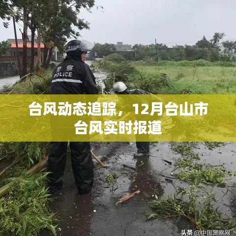 台风动态实时更新，台山市台风追踪报道