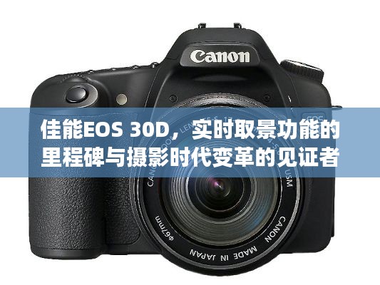 佳能EOS 30D，实时取景功能里程碑与摄影时代变革的引领者