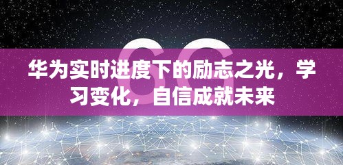 华为实时进度下的励志之光，学习、自信，成就未来之路