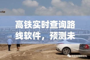 高铁实时路线查询软件，开启未来出行新纪元预测体验之旅