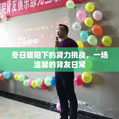 冬日暖阳下的肾友日常，温馨挑战与肾力坚持