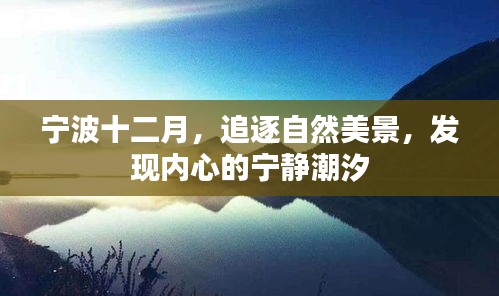 宁波十二月，追寻自然美景，探寻内心宁静潮汐之旅