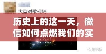 微信点燃实时视频之旅，历史节点上的追梦与时俱进之路