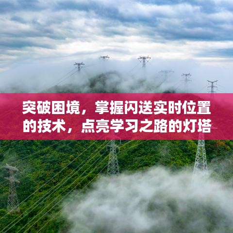 突破困境，掌握闪送实时定位技术，点亮学习之路明灯