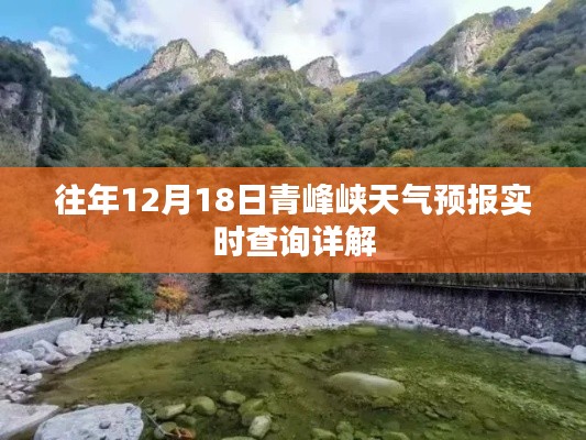 青峰峡天气预报实时查询详解，往年12月18日数据解析