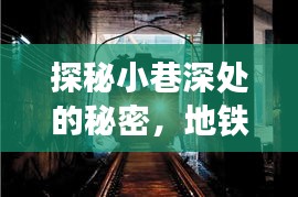 探秘小巷深处，地铁照片软件新发现揭秘