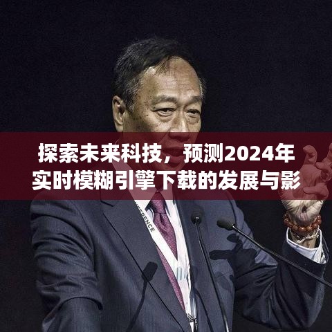 2024年实时模糊引擎下载发展探索，未来科技的影响与预测