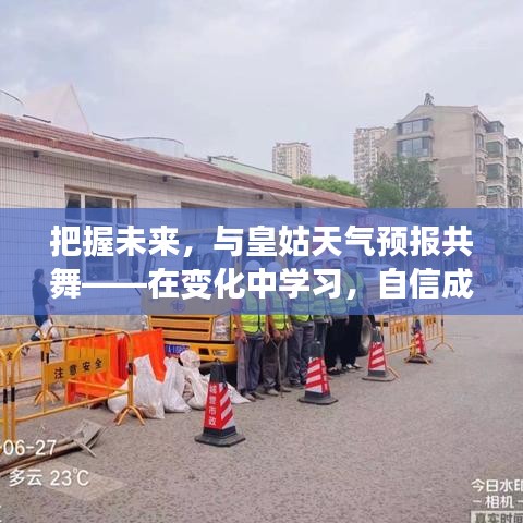 皇姑天气预报，把握未来，成就梦想之路的自信舞者