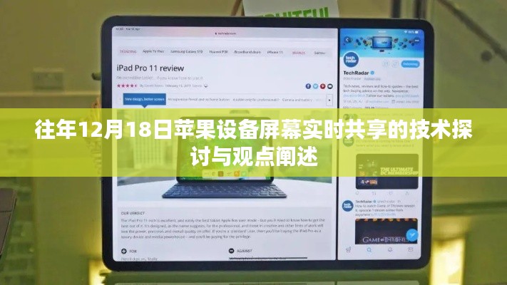 苹果设备屏幕实时共享技术探讨与观点阐述，历年12月18日的回顾与展望