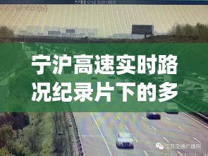 宁沪高速实时路况纪录片，多维视角深度解析