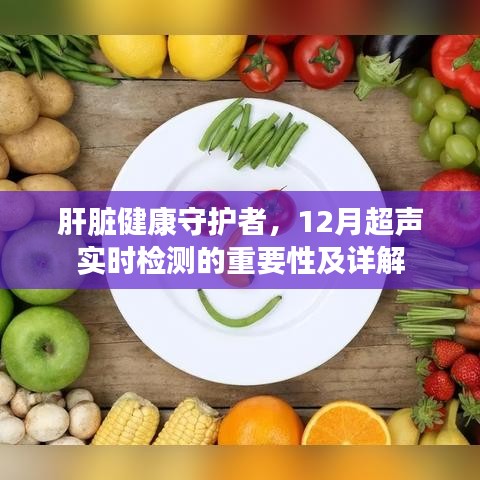 肝脏守护先锋，12月超声实时检测详解与重要性