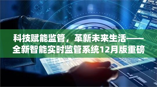 科技赋能监管，革新未来生活，全新智能实时监管系统重磅发布，引领未来生活新篇章