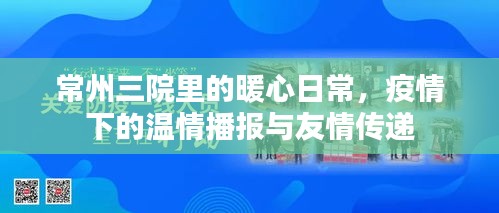 常州三院温情日常，疫情下的友情传递与暖心播报