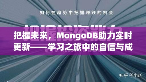 MongoDB助力实时更新，开启学习之旅，把握未来成就之路