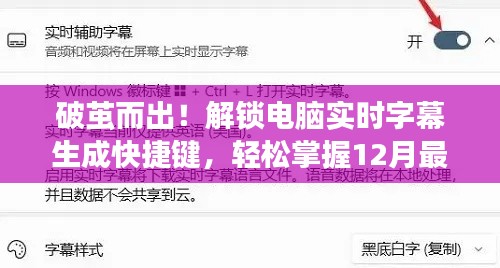 解锁电脑实时字幕生成秘籍，轻松掌握最新快捷键，破茧而出🌟