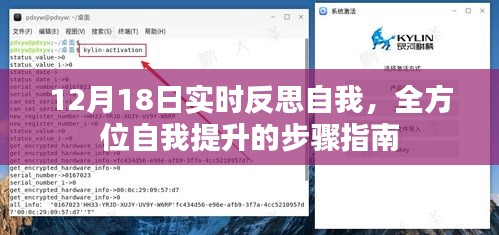 全方位自我提升，12月18日实时反思与成长步骤指南