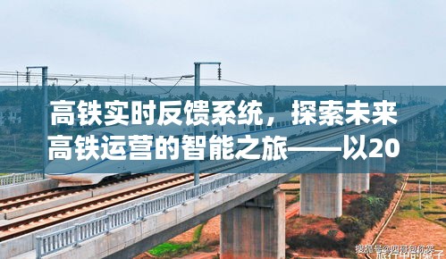 高铁智能运营之旅，实时反馈系统的未来探索（以2024年12月18日为视角）