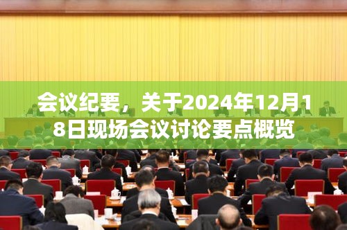 关于会议纪要的标题，，会议纪要，2024年现场会议讨论要点概览与总结