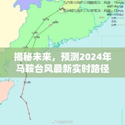 揭秘未来，马鞍台风最新实时路径预测（2024年）