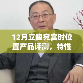 12月立陶宛实时位置产品评测报告，特性、体验、对比及用户群体深度解析