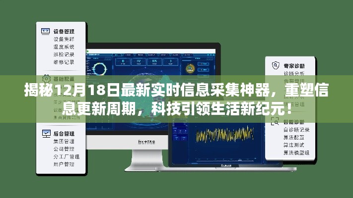 揭秘最新实时信息采集神器，重塑信息更新周期，引领科技生活新纪元！